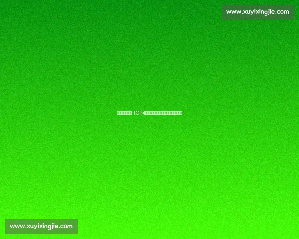 斯瓦泰克重返 TOP4!草地决赛虽败犹荣改写排名格局