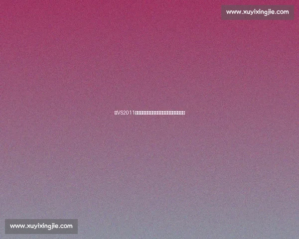 以VS2011为核心的企业级开发环境实践与性能优化探索